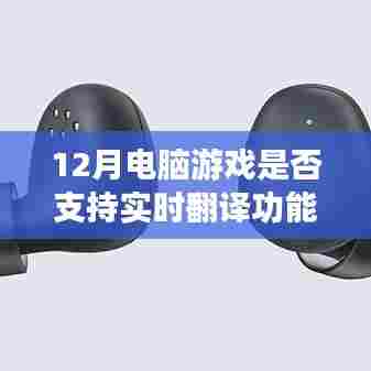 探索游戏界翻译革新,12月电脑游戏实时翻译功能解析