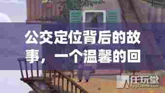 公交定位背后的故事，温馨的回忆之旅