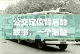 公交定位背后的故事,温馨的回忆之旅