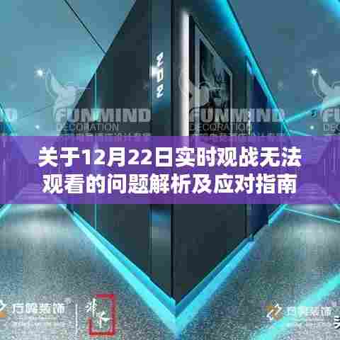12月22日实时观战故障解析与应对指南