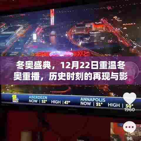 重温冬奥盛典,历史时刻再现与影响