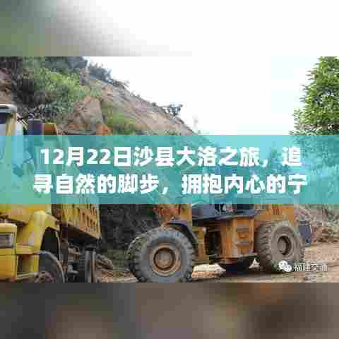 12月22日沙县大洛之旅,探寻自然之美,拥抱内心宁静