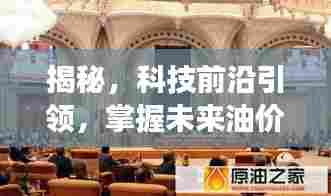 智能原油行情分析系统揭秘，科技前沿引领油价动态掌握未来趋势重磅发布！