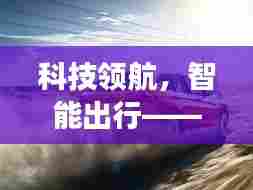 新一代实时路况系统引领智能出行革命