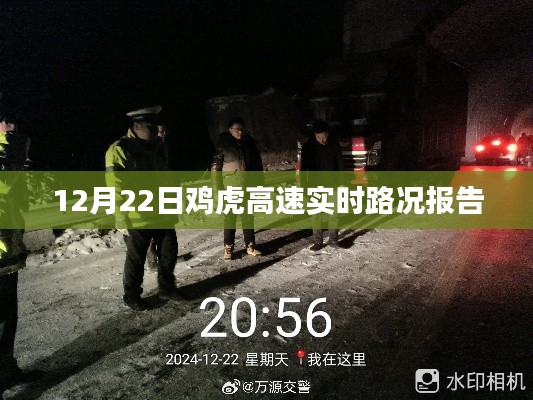 鸡虎高速实时路况报告,最新更新(日期,12月22日)