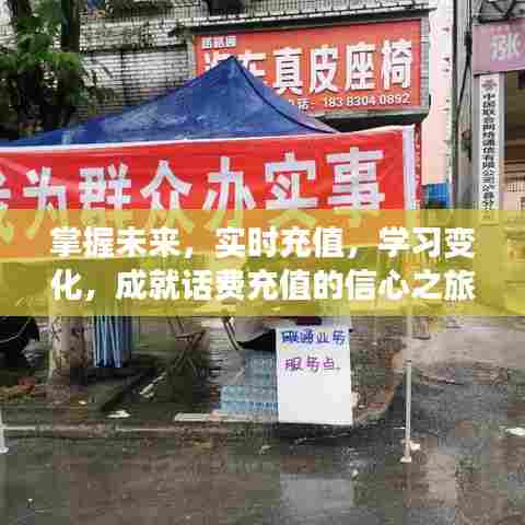 话费充值之旅，掌握未来，实时学习，信心成就变化之路