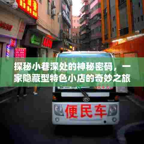 探秘小巷深处的隐藏特色小店,神秘密码解锁奇妙之旅