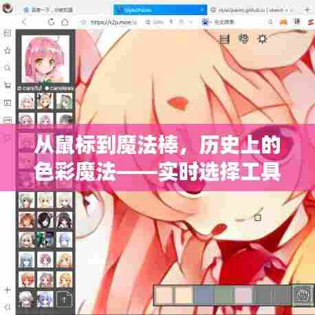 从鼠标到魔法棒，实时选择工具上色的软件如何点亮成长之路