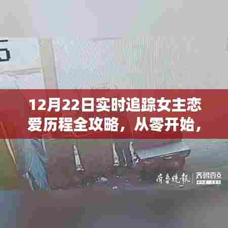 女主恋爱历程全攻略，从零开始，步步为赢（实时追踪，12月22日）