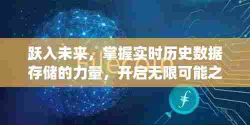 跃入未来,实时历史数据存储的力量,开启无限可能之旅