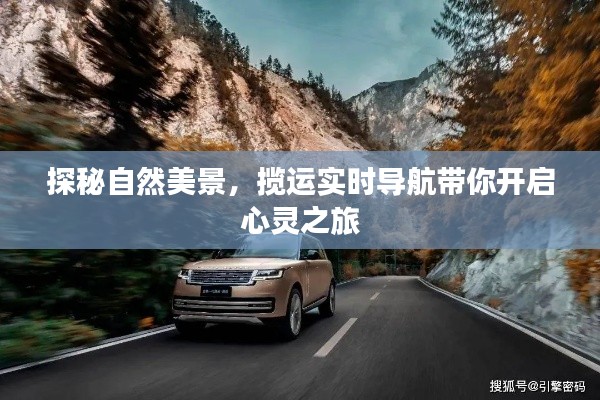 探秘自然美景,揽运实时导航的心灵之旅启程