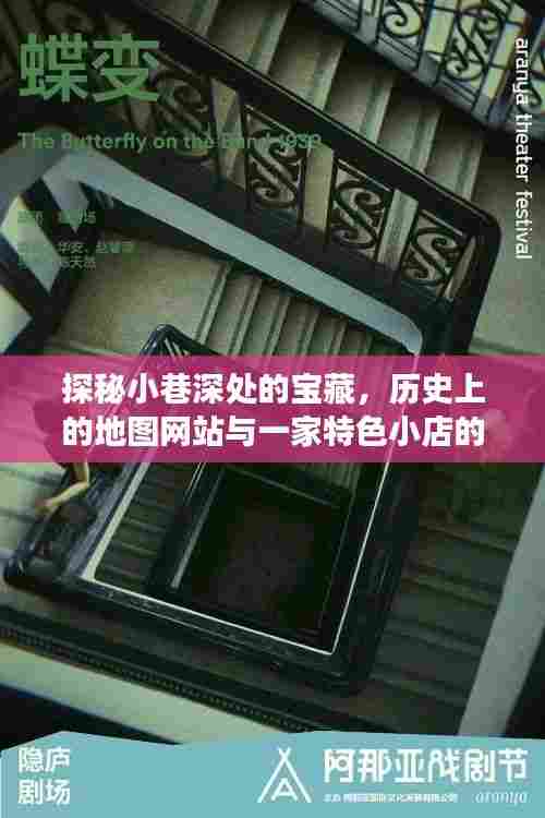 探秘小巷深处的宝藏,地图网站与特色小店的交织故事