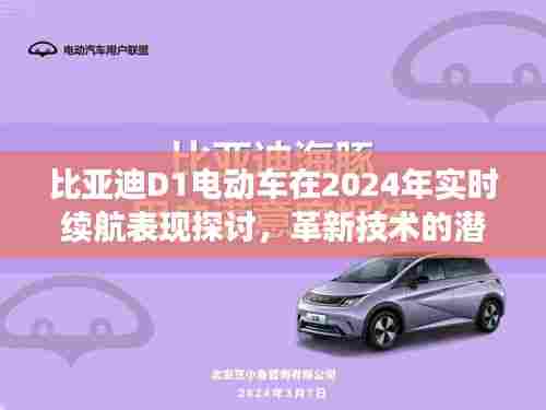 比亚迪D1电动车实时续航表现展望,革新技术的潜力与挑战,2024年深度解析