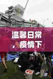 温馨日常与特殊时光,新西兰的冬至抗疫生活