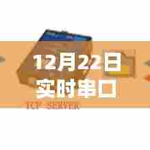 实时串口助手，高效数据传输与管理的新时代工具