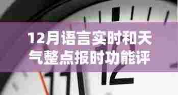 全面解读,语言实时与天气整点报时功能评测——产品特性与使用体验深度剖析