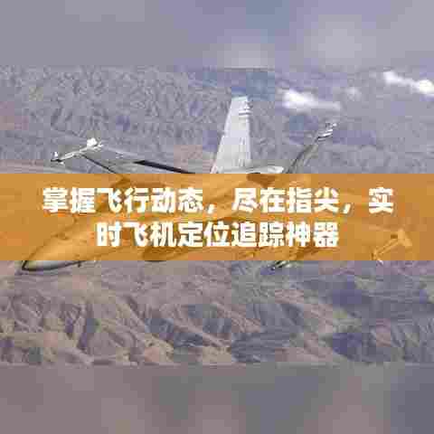 实时飞机定位追踪神器，掌握飞行动态尽在指尖