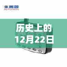 卡斐乐打气泵实时胎压系统深度评测与介绍，历史视角的12月22日