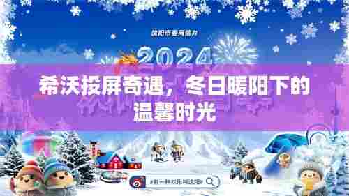 希沃投屏冬日暖心时光,温馨时光开启新篇章