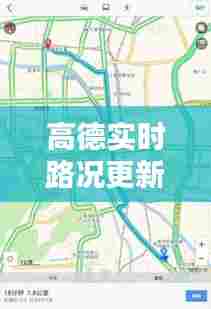 高德实时路况更新预测与安全性分析，高德地图在特定日期的路况更新展望