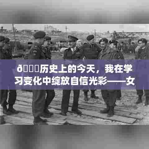 🌟女生励志故事,在历史的长河中绽放自信光彩——今日的学习变化之旅📚