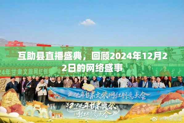 互助县直播盛典,回顾网络盛事,见证精彩瞬间(日期标注)