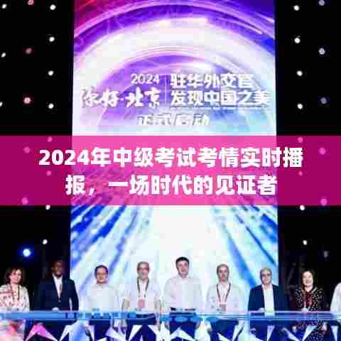 2024中级考试考情实时播报,时代见证者的挑战与机遇