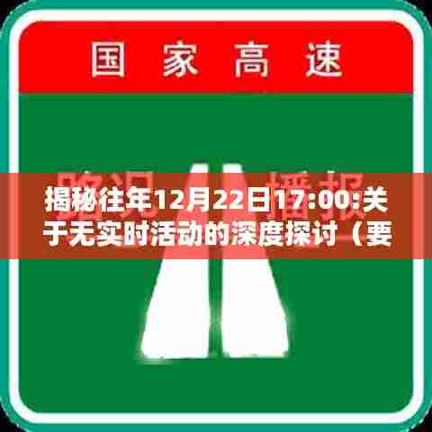 揭秘往年12月22日无实时活动的深度探讨,要点解析与探讨