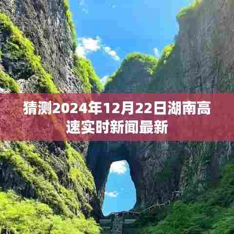 湖南高速实时新闻更新，预测未来日期动态速递