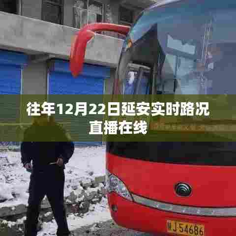 延安实时路况直播,往年12月22日交通状况解析