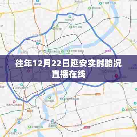 延安实时路况直播,往年12月22日交通状况解析