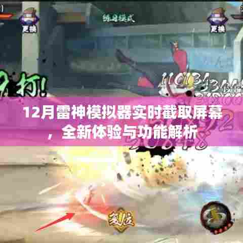 雷神模拟器新功能解析,实时截取屏幕体验