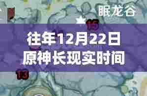原神长现实时间任务攻略详解,往年12月22日任务解析