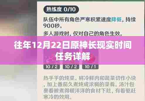 原神长现实时间任务攻略详解，往年12月22日任务解析