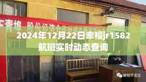 幸福jr1582航班实时动态查询（更新至2024年12月22日）