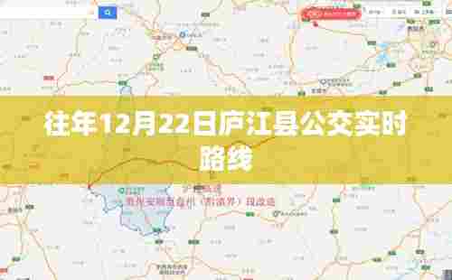 庐江县公交实时路线查询(往年12月22日)