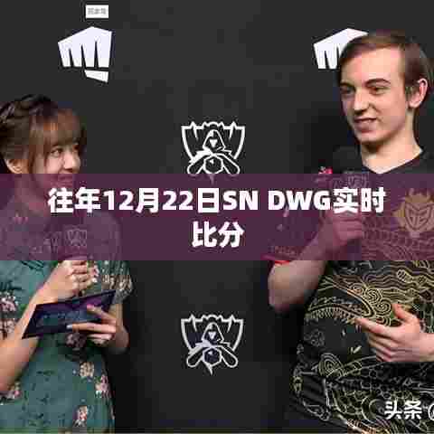 SN DWG历年12月22日实时赛况回顾
