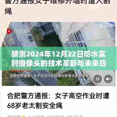 防水实时摄像头技术革新及未来应用展望(2024年预测)