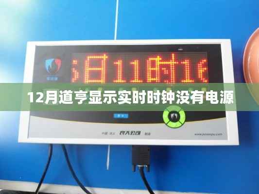 道亨显示实时时钟无电源解决方案