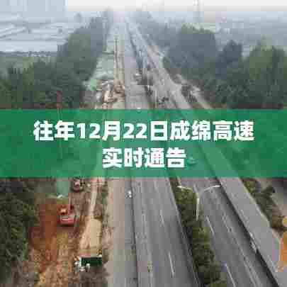 成绵高速实时路况通告(往年12月22日)