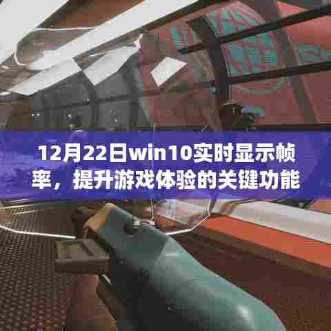 Win10实时帧率显示,提升游戏体验的关键功能(12月22日)
