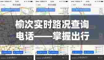 榆次实时路况查询电话，出行无忧，轻松掌握路况信息