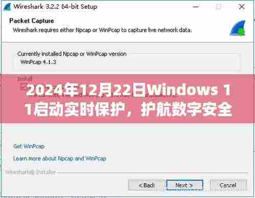 Windows 11启动实时保护，护航数字安全新篇章（日期标注）