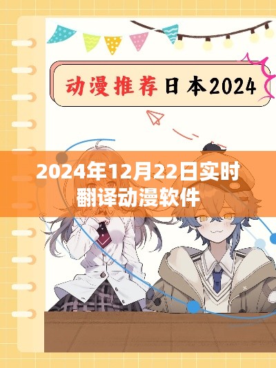 实时翻译动漫软件,2024年最新动态解析