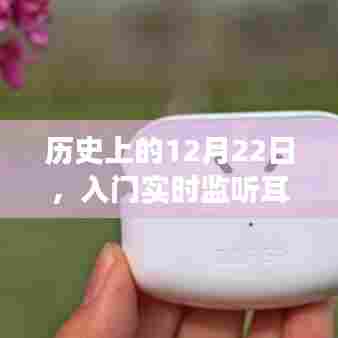 精选实时监听耳机,适合女生使用,纪念历史上的今天