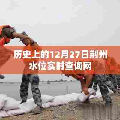 荆州水位实时查询系统，历史数据一网打尽