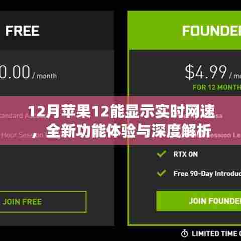 苹果12实时网速显示，新功能深度解析与体验