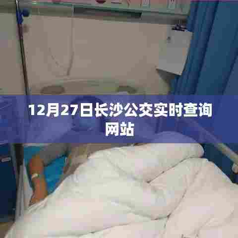 长沙公交实时查询系统，12月27日出行必备工具