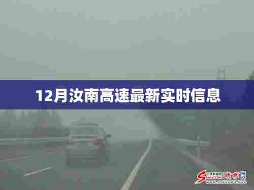 汝南高速最新实时路况讯息，12月更新