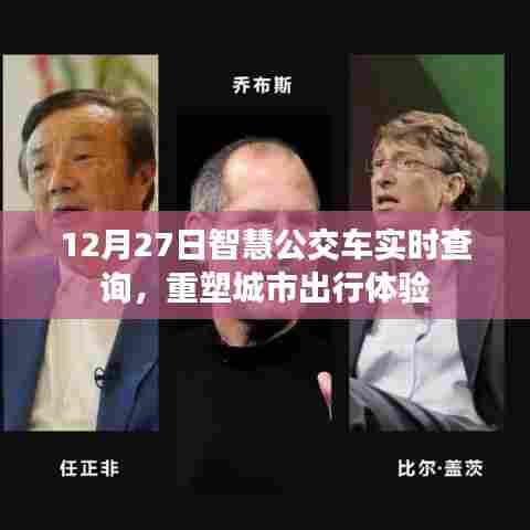 智慧公交重塑城市出行体验，实时查询，便捷出行